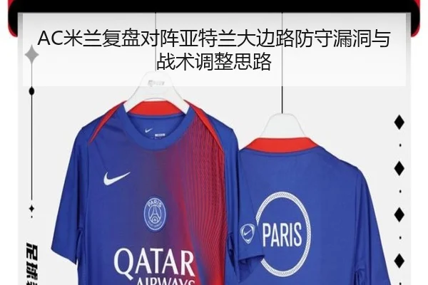AC米兰复盘对阵亚特兰大边路防守漏洞与战术调整思路
