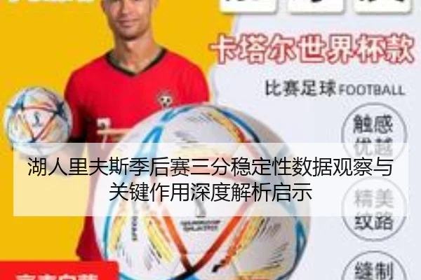 湖人里夫斯季后赛三分稳定性数据观察与关键作用深度解析启示