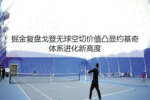 掘金复盘戈登无球空切价值凸显约基奇体系进化新高度