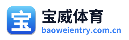 宝威体育